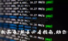 如何在imToken轻松买币：新手必看指南，助你开启
