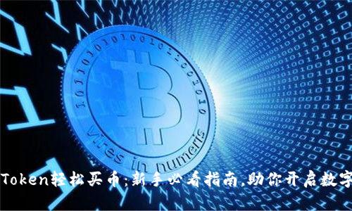 如何在imToken轻松买币：新手必看指南，助你开启数字货币之旅