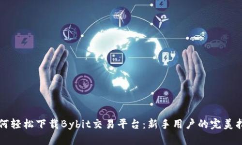 如何轻松下载Bybit交易平台：新手用户的完美指南