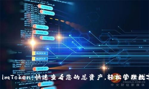 掌握 imToken：快速查看您的总资产，轻松管理数字钱包