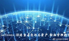 掌握 imToken：快速查看您的总资产，轻松管理数字