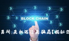 探秘OKEx交易所：是机遇还是骗局？揭秘你的投资