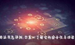 比特派钱包评测：你真心了解它的安全性与功能