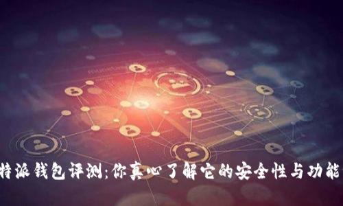 比特派钱包评测：你真心了解它的安全性与功能吗？