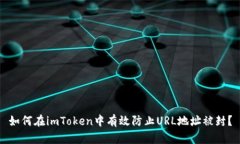 如何在imToken中有效防止URL地址被封？