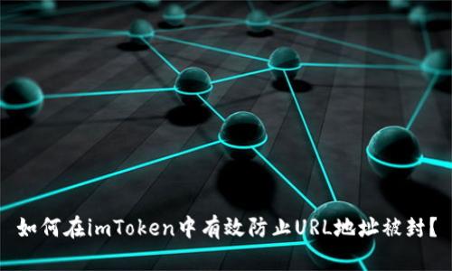 如何在imToken中有效防止URL地址被封？