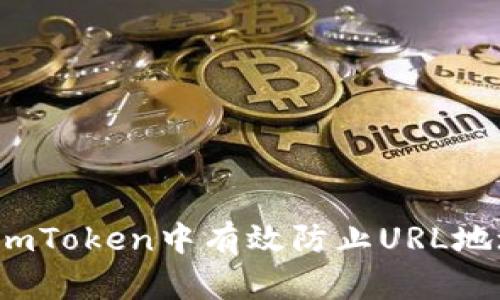 如何在imToken中有效防止URL地址被封？