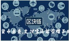 数字货币来袭，支付宝还能荣耀不败吗？
