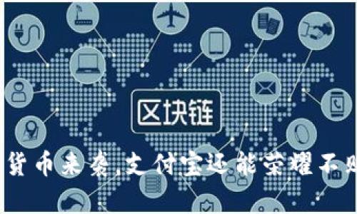 数字货币来袭，支付宝还能荣耀不败吗？