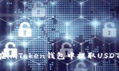 轻松掌握：如何在imToken钱包中提取USDT，避免常见