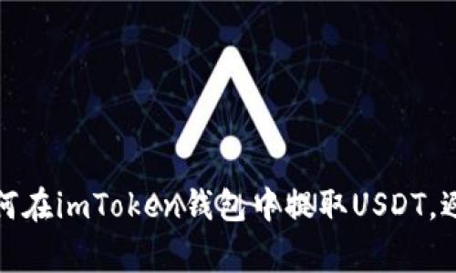 轻松掌握：如何在imToken钱包中提取USDT，避免常见误区！