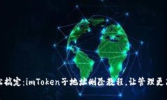轻松搞定：imToken子地址删除教程，让管理更简单