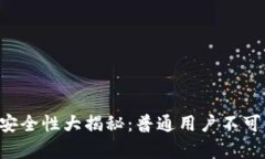 区块链钱包安全性大揭秘：普通用户不可不知的