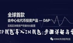 如何轻松将TP钱包导入IM钱包：步骤详解与常见问