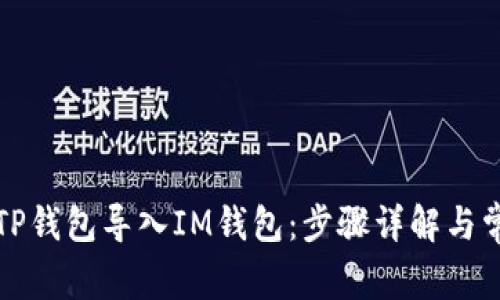如何轻松将TP钱包导入IM钱包：步骤详解与常见问题解答