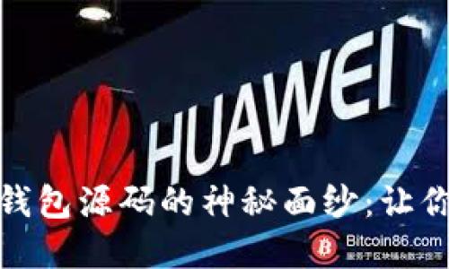 bianoti揭开虚拟币钱包源码的神秘面纱：让你的投资之路更顺畅！