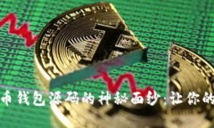 bianoti揭开虚拟币钱包源码的神秘面纱：让你的投