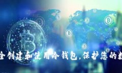如何安全创建和使用冷钱包，保护您的数字资产