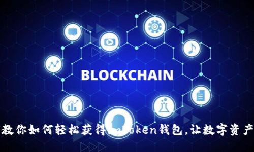 一步一步教你如何轻松获得imToken钱包，让数字资产管理无忧