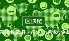 一步一步教你如何轻松获得imToken钱包，让数字资