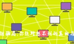揭秘原子链骗局：你绝对想不到的真相与防骗宝