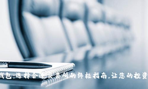 揭秘数字货币钱包：选择合适交易所的终极指南，让您的投资更安全、更简单