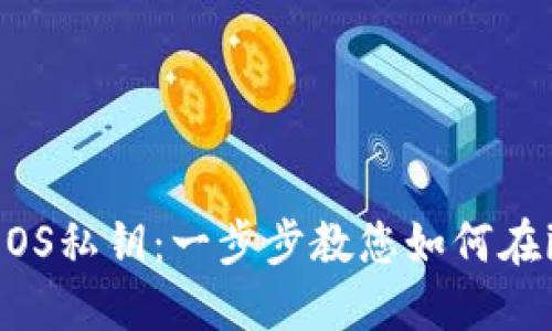 轻松导出您的EOS私钥：一步步教您如何在imToken上操作