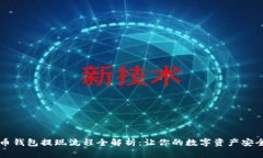 虚拟币钱包提现流程全解析：让你的数字资产安