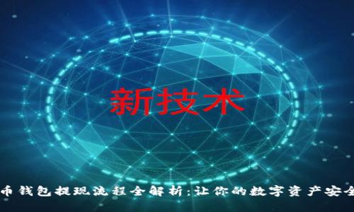 虚拟币钱包提现流程全解析：让你的数字资产安全流转