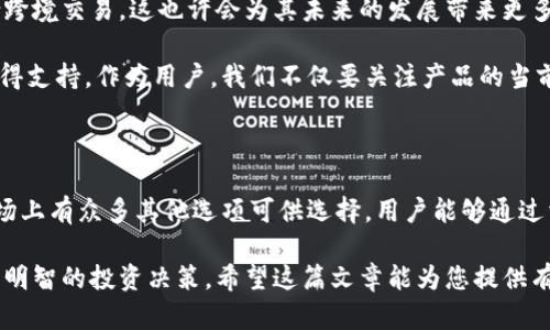 IM钱包能存瑞波币吗？探索数字货币的多样性与选择

IM钱包, 瑞波币, 数字货币, 加密钱包/guanjianci

数字货币的兴起与多样性

在这个信息技术高速发展的时代，数字货币逐渐成为了现代金融体系中不可忽视的一部分。比特币的成功引领了整个行业的潮流，各种新兴货币如雨后春笋般涌现。其中，瑞波币（Ripple）凭借其独特的技术和理念，吸引了越来越多的投资者和用户的关注。

而在这样一个复杂多变的市场环境中，选择一个合适的数字钱包显得尤为重要。IM钱包作为一种新兴的加密货币钱包，凭借其简洁易用的界面和安全性，受到了许多用户的青睐。那么，IM钱包是否支持瑞波币的存储呢？让我们一起探讨这个问题。

对IM钱包的基本了解

IM钱包是一款专注于加密货币管理的工具，旨在为用户提供安全、便捷的数字资产存储解决方案。它不仅能支持主流的数字货币如比特币、以太坊等，用户界面友好，操作简单，适合普通用户使用。

不过，不同的钱包对不同币种的支持程度各有差异，因此在使用IM钱包之前，了解其对于各种数字货币的兼容性显得尤为重要。

瑞波币的特点与应用

瑞波币是基于瑞波网络（Ripple Network）的数字货币，旨在为全球支付提供快速、低成本的解决方案。与其他许多数字货币相比，瑞波币的交易速度极快，处理一次交易通常只需几秒钟。这使其在跨境支付、金融机构之间的转账中展现出了巨大优势。

如今，许多金融机构和银行开始采纳瑞波的解决方案，这使其在数字货币市场上的地位愈发稳固。因此，越来越多的用户希望能够在自己的数字钱包中安全存储瑞波币，以便随时进行交易和转账。

IM钱包是否支持瑞波币？

问到IM钱包是否支持瑞波币，有不少用户表示好奇。经过深入的研究和验证，IM钱包目前并不直接支持瑞波币的存储。这一结果让许多喜欢瑞波币的用户感到失望，因为他们无法将这种高效的数字资产存储在自己习惯的平台上。

如果您是瑞波币的用户，您可能需要寻找其他钱包选项，例如专门为瑞波设计的钱包，或者支持瑞波交易的综合性加密货币钱包。市场上有许多不错的选择，可以为您提供更好的支持以及安全保障。

如何选择合适的数字钱包

选择一个适合的数字钱包是保护您资产安全以及提升使用体验的关键步骤。以下是几个选择数字钱包时需考虑的要素：

ul
  listrong安全性：/strong确保钱包提供高级别的安全设置，例如多签名支持、两步验证等。这将大大降低资产被盗的风险。/li
  listrong兼容性：/strong检查钱包是否支持您所持有的所有数字货币，尤其是像瑞波币这样逐渐流行的货币。/li
  listrong用户体验：/strong用户界面的友好程度直接影响您的使用体验。选择操作简单、易于理解的钱包更能降低您在交易过程中的困惑。/li
  listrong社区与支持：/strong活跃的用户社区和客服支持可以为您提供必要的帮助。在使用过程中遇到任何问题，都能够快速找到解决方案。/li
/ul

推荐的瑞波币存储钱包

若您在寻找能够安全存储瑞波币的钱包，以下几个选项值得考虑：

ul
  listrongLedger Nano S/X：/strong这是一款硬件钱包，提供了极高的安全性，支持多种数字货币，包括瑞波币。其强大的加密技术能有效抵御黑客攻击。/li
  listrongToast Wallet：/strong作为一款开源数字钱包，Toast Wallet专为瑞波币设计，用户友好的界面使得新手也能快速上手。/li
  listrongExodus：/strong这是一款功能强大的多币种桌面钱包，并支持瑞波币。Exodus不仅功能多样，其美观的界面赢得了不少用户的赞誉。/li
/ul

未来的数字货币趋势

随着技术的发展与市场的变革，数字货币行业正处于快速演变之中。瑞波币的独特优势，使得它非常适合跨境交易，这也许会为其未来的发展带来更多机遇。同时，其他数字货币和钱包也在不断创新，提供更优质的用户体验。

虽然IM钱包当前并未支持瑞波币，但我们可以期待在未来的某个时间点，更多数字资产将在该平台上获得支持。作为用户，我们不仅要关注产品的当前状态，更应展望其未来的潜力。

总结

综上所述，IM钱包目前不支持瑞波币的存储，这使得瑞波币用户在选择数字钱包时需谨慎考量。然而，市场上有众多其他选项可供选择，用户能够通过相应的硬件钱包或专门的瑞波钱包来安全存储他们的资产。

数字货币世界充满挑战与机遇，作为用户，了解不同数字货币的特点与相应钱包的支持情况，才能做出更明智的投资决策。希望这篇文章能为您提供有价值的信息，助力您在数字资产的海洋中稳健前行。