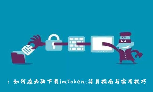 : 如何在大陆下载imToken：简易指南与实用技巧