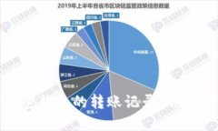 如何彻底删除加密钱包的转账记录？揭开数据隐