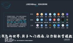 走进区块链钱包的世界：新手入门指南，让你轻