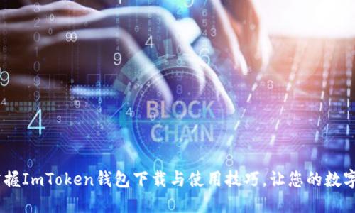 briaoti轻松掌握ImToken钱包下载与使用技巧，让您的数字资产安全无忧