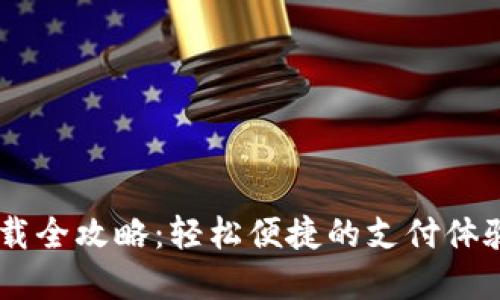 电子钱包下载全攻略：轻松便捷的支付体验，尽在掌握！