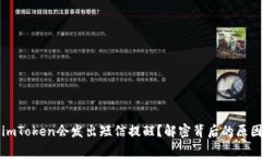 为什么你的imToken会发出短信提醒？解密背后的原
