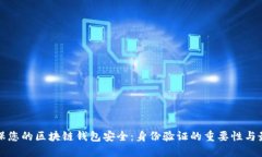 如何确保您的区块链钱包安全：身份验证的重要