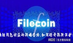 揭秘区块链钱包被盗的阴暗套路，如何避开陷阱