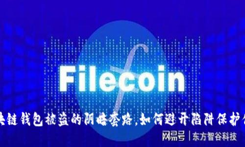 揭秘区块链钱包被盗的阴暗套路，如何避开陷阱保护你的资产