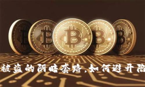 揭秘区块链钱包被盗的阴暗套路，如何避开陷阱保护你的资产