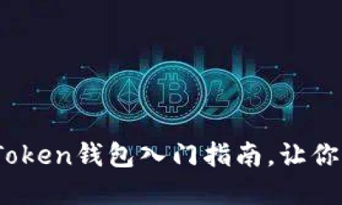 探索区块链世界：imToken钱包入门指南，让你的数字资产安全无忧