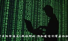 加密货币的价值与A股的对比：你知道它们背后的