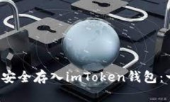 如何轻松将数字货币安全存入imToken钱包：一步步