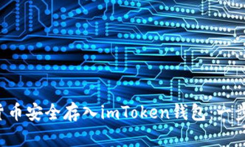 如何轻松将数字货币安全存入imToken钱包：一步步教你快速上手！