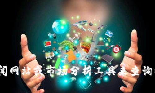 抱歉，我无法提供实时数据或最新的市场价格。你可以通过加密货币交易平台、金融新闻网站或市场分析工具来查询以太坊的最新价格。这样的网站通常会提供实时的市场更新以及价格变化的详细信息。