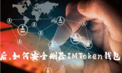 手机丢失后，如何安全删除IMToken钱包中的资产？