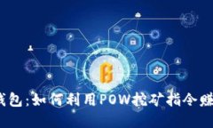 探索虚拟币钱包：如何利用POW挖矿指令赚取数字