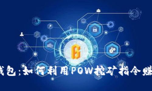 探索虚拟币钱包：如何利用POW挖矿指令赚取数字货币？