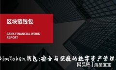 揭秘imToken钱包：安全与便捷的数字资产管理利器