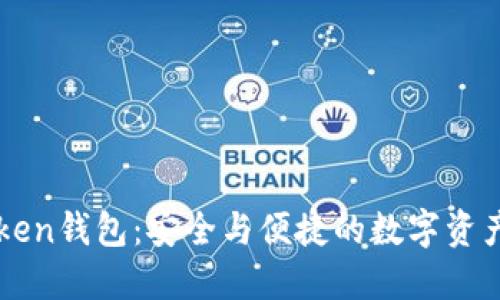 揭秘imToken钱包：安全与便捷的数字资产管理利器